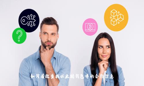 如何有效查找以太坊钱包中的合约信息