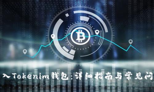 如何导入Tokenim钱包:详细指南与常见问题解答