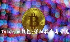 如何导入Tokenim钱包：详细