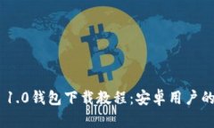 Tokenim 1.0钱包下载教程：安