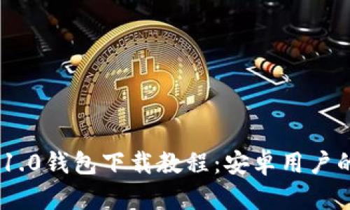 Tokenim 1.0钱包下载教程：安卓用户的全面指南