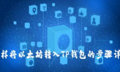 怎样将以太坊转入TP钱包的