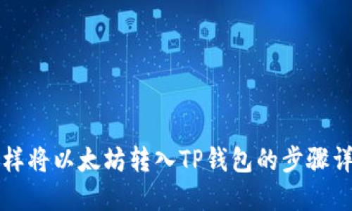 怎样将以太坊转入TP钱包的步骤详解
