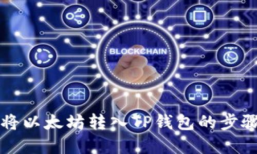 怎样将以太坊转入TP钱包的步骤详解