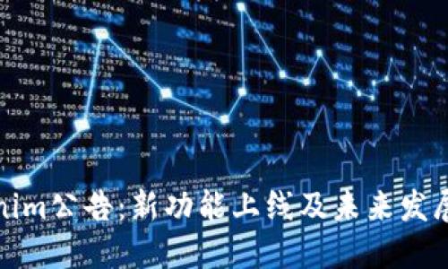 Tokenim公告：新功能上线及未来发展方向