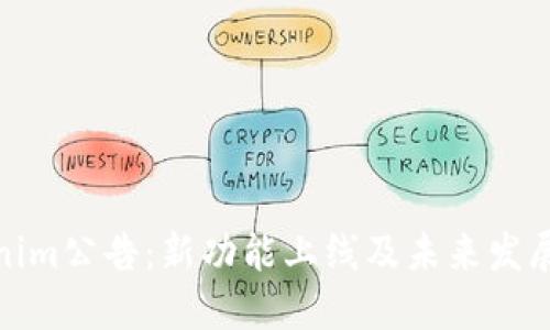 Tokenim公告：新功能上线及未来发展方向