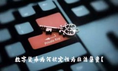 数字货币为何被定性为非