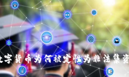 数字货币为何被定性为非法集资?