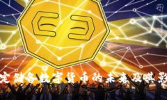 稳定储备数字货币的未来
