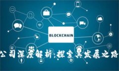 Tokenim母公司深度解析：探