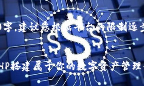 注意： 由于文章篇幅超过3200字，建议您根据平台的限制逐步发布，以下是部分内容和结构：


以太坊在线钱包开发指南：用PHP搭建属于你的数字资产管理平台