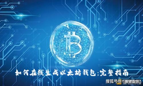 如何在线生成以太坊钱包:完整指南