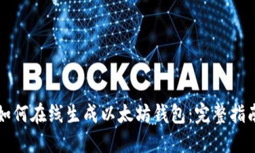 如何在线生成以太坊钱包:完整指南