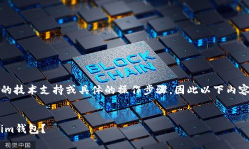 请注意:我无法提供实时的技术支持或具体的操作步骤,因此以下内容仅为一般性建议和信息。
如何将NFT币存入Tokenim钱包?