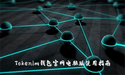 Tokenim钱包官网电脑版使用指南