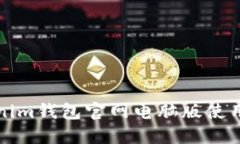 Tokenim钱包官网电脑版使用