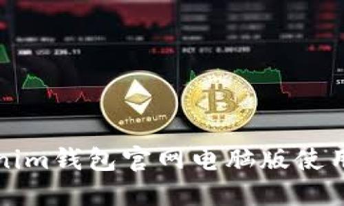 Tokenim钱包官网电脑版使用指南