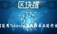 如何使用Tokenim在比特币上