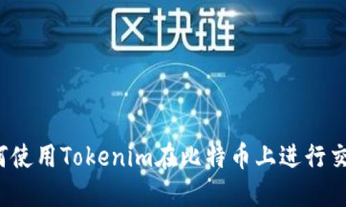 如何使用Tokenim在比特币上进行交易?