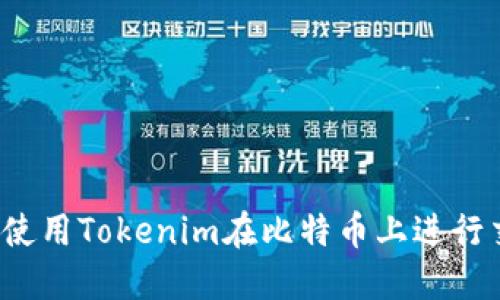 如何使用Tokenim在比特币上进行交易?