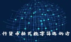 如何进行货币格式数字筛