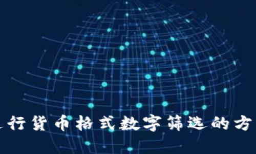 如何进行货币格式数字筛选的方法详解