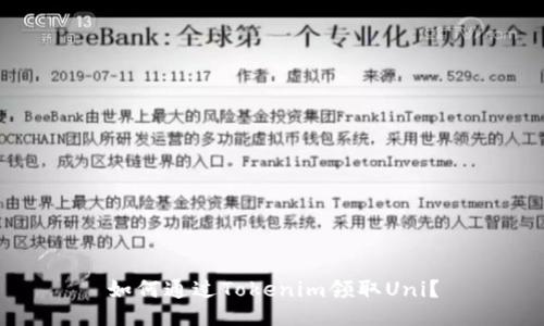 如何通过Tokenim领取Uni？