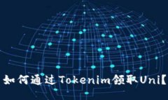 如何通过Tokenim领取Uni？