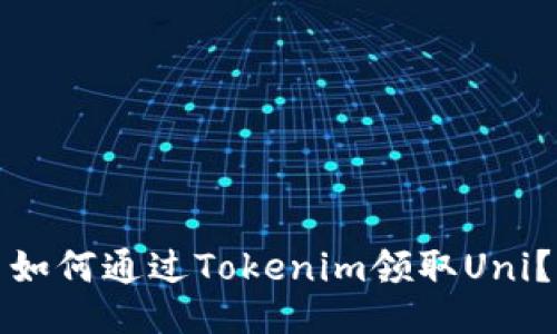 如何通过Tokenim领取Uni？