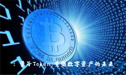 : 量子Token：重塑数字资产的未来