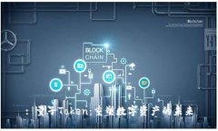 : 量子Token：重塑数字资产