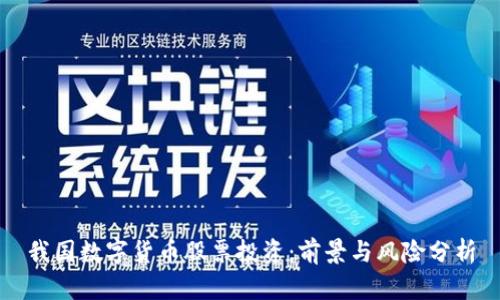 我国数字货币股票投资:前景与风险分析