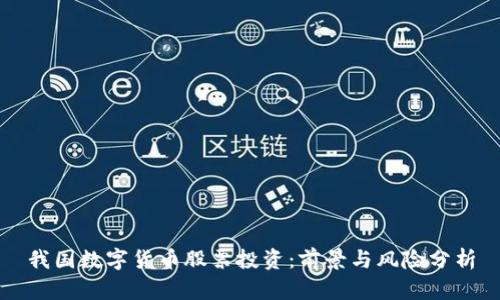 我国数字货币股票投资:前景与风险分析