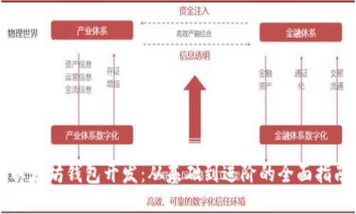以太坊钱包开发:从基础到进阶的全面指南