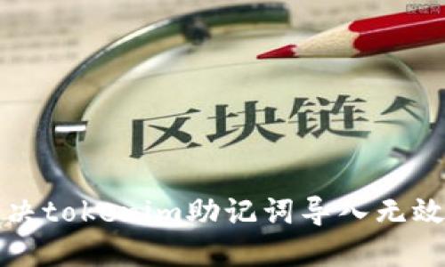 如何解决tokenim助记词导入无效的问题