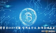 : 数字货币DCEP详解：它代