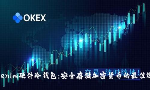 tokenim硬件冷钱包:安全存储加密货币的最佳选择