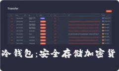 tokenim硬件冷钱包：安全存