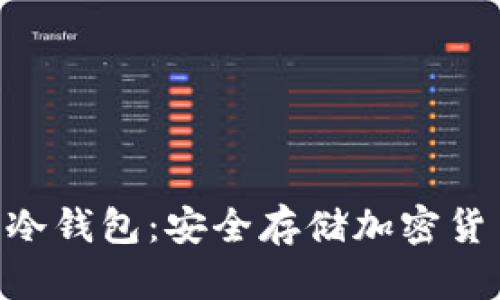 tokenim硬件冷钱包:安全存储加密货币的最佳选择