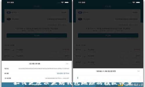 如何更改以太坊钱包地址的模板设置