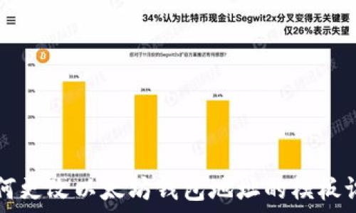 如何更改以太坊钱包地址的模板设置