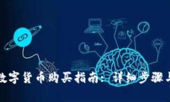 央行法定数字货币购买指