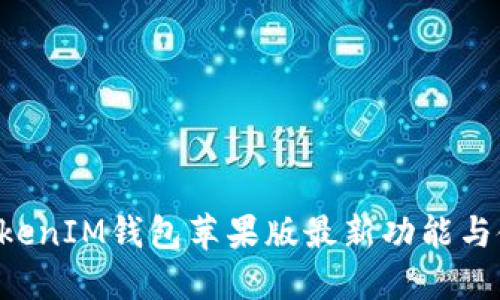 TokenTokenIM钱包苹果版最新功能与使用详解