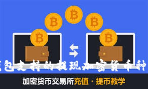火币钱包支持的提现加密货币种类分析