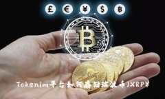 Tokenim平台如何存储瑞波币