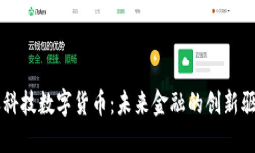 新天科技数字货币:未来金融的创新驱动力