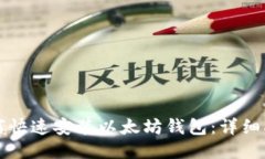 如何快速安装以太坊钱包