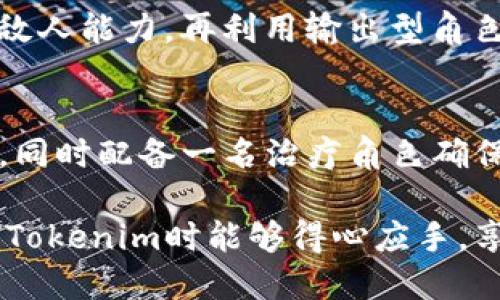 biao tiTokenim评测通关攻略/biao ti  
Tokenim, 评测, 通关攻略/guanjianci

在当今游戏行业中，玩家对于如何快速有效地通关一款游戏的需求不断提升，而Tokenim作为一款备受关注的游戏，更是吸引了众多玩家的目光。本篇文章旨在为大家提供详细的Tokenim评测通关攻略，帮助各位玩家更好地理解游戏机制，提升游戏体验。

首先，我们需要了解Tokenim的基本概念和背景。Tokenim是一款结合了区块链元素的角色扮演游戏，这使得每个角色和物品都具有唯一的价值，并能够在不同的平台上交易。这种机制不仅提升了游戏的趣味性，还增加了玩家在游戏中的参与感。接下来，我们将深入探讨Tokenim的核心机制、角色构建、资源管理以及战斗策略，帮助玩家拿下最终胜利。

一、Tokenim的游戏机制分析

Tokenim的核心游戏机制围绕着区块链技术展开，所有的角色和物品在区块链上都有独一无二的Token。这种设计鼓励了玩家的参与感，但同时也带来了项目管理上的挑战。游戏内包括不同的角色，不同的装备，以及多样化的技能树和专属任务，这使得游戏的深度与复杂度大幅提升。

在Tokenim中，每个角色都有其独特的背景故事和技能，玩家可以根据个人喜好和游戏目标选择合适的角色。在进行评测时，我们注意到，角色之间的平衡性与技能的多样性是增加玩家粘性的重要因素。开发团队在平衡各角色的技能时进行了大量的时间与数据分析，以确保没有单一角色过于强大。

二、角色构建与练级方法

关于Tokenim的角色构建，玩家可以根据技能树和属性加点来打造个人风格的角色。游戏中设定了丰富的技能树，玩家需要通过不同的任务和战斗来积累经验，提升角色的等级。每个角色在技能点数提升时，玩家可以选择强化攻击、防御或是技巧等不同方向，从而形成多种发展路线。

为了更有效地练级和提升角色，玩家可以团结在一起组成战队，进行多人合作任务。团队合作不仅能够提升任务完成的效率，还能通过团队间的技能配合获取更大的收益。此外，参与游戏内的日常活动、参与PVP和PVE场景也能快速获得额外的经验与奖励。这些方面在实战中能够有效帮助玩家提高角色能力，通关难度较大的副本。

三、资源管理与策略运用

在Tokenim中，资源的管理是成功通关的关键之一。玩家需要收集和管理多种资源，包括金币、材料、道具等。不同的资源在游戏中用途各异，合理的资源分配与使用能够帮助玩家在关键时刻取得胜利。在资源管理的过程中，玩家需要时刻关注自身的资源状态，特别是在进行副本挑战之前，确保拥有充足的资源支持角色的持续作战能力。

另外，Tokenim中还有一种特殊的资源——代币。代币可以用于购买稀有装备或参与角色的转职，这在长远来看是提高角色战斗力的重要环节。通过合理的资源分配，积极参与各种活动，玩家能够迅速积累所需的代币，提升角色战斗力。

四、战斗策略与团队配合

战斗是Tokenim的核心要素之一，而不同的敌人和副本设计要求玩家采用不同的战斗策略。玩家在战斗中除了需要合理运用自己的技能外，还需要学习如何与队友进行沟通与配合。通过了解和掌握每个角色的特性，玩家能更有效地在团队中分工合作，形成合力提高战斗效率。

例如，在一些较难的副本中，玩家可以选择放置一名具有强大防御或回复技能的角色担任前排，通过输出角色在后方集中火力。而在面对强大boss时，合理的技能释放尤为重要，玩家需提前规划好技能的释放顺序，以最大限度地挤压对手的生存空间。这种战斗策略的运用将直接影响到最终的结果，并决定玩家能否成功通关。

常见问题及详细解答

h4问题一：Tokenim中新手应该如何选择角色？/h4
对于新手玩家而言，角色的选择显得尤为重要，不同的角色具有各自的特点与技能组合。初学者可以选择一些比较全面且操作简单的角色，例如战士类或法师类的角色，这些角色通常拥有较强的基础能力，适合快速上手。在游戏过程中，随着对游戏机制的了解增加，玩家也可以尝试更具策略性的角色，如暗杀者或辅助角色，以丰富游戏体验与角色组合。
  
h4问题二：如何有效地进行资源管理？/h4
资源管理在Tokenim中是提升角色实力的核心。在游戏早期，玩家能够通过完成日常任务和副本快速积累资源，所以在保证资源使用的同时，尽量每天参与各种活动，获取额外的奖励。此外，合理判断什么时候投资资源于角色能力提升、装备购买等都是提升实力的关键。精打细算，确保资源得以高效利用是玩家必须具备的技巧。
  
h4问题三：在战斗中如何选择技能释放顺序？/h4
在Tokenim的战斗中，技能释放的顺序直接影响战斗结果。玩家应根据当前战斗状态和队友角色的技能搭配，加以考虑。例如，在战斗开始时，可以先使用技能减弱敌人能力，再利用输出型角色集中火力攻击，最后利用治疗角色维护团队血量。通过有效调配能力，合理依托团队配合，可以达到事半功倍的效果。

h4问题四：如何组建团队以挑战高难度副本？/h4
组成高效的团队以挑战高难度副本需要考虑角色之间的配合与特性。首先，可以选择一名防御型角色作为前线承受伤害，再加上两名输出型角色进行高伤害输出，同时配备一名治疗角色确保团队续航。合理配置角色后，还要进行必要的战斗练习、团战策略的讨论，确保在挑战过程中能迅速适应战局。团队合作和配合是成功通关的关键！

总体而言，Tokenim的游戏机制结合了丰富的角色和多样的玩法，为玩家提供了极大的自由度与创新空间。希望通过上述攻略对新老玩家都有帮助，使大家在挑战Tokenim时能够得心应手，享受到游戏带来的乐趣。