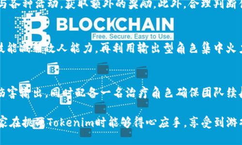 biao tiTokenim评测通关攻略/biao ti  
Tokenim, 评测, 通关攻略/guanjianci

在当今游戏行业中，玩家对于如何快速有效地通关一款游戏的需求不断提升，而Tokenim作为一款备受关注的游戏，更是吸引了众多玩家的目光。本篇文章旨在为大家提供详细的Tokenim评测通关攻略，帮助各位玩家更好地理解游戏机制，提升游戏体验。

首先，我们需要了解Tokenim的基本概念和背景。Tokenim是一款结合了区块链元素的角色扮演游戏，这使得每个角色和物品都具有唯一的价值，并能够在不同的平台上交易。这种机制不仅提升了游戏的趣味性，还增加了玩家在游戏中的参与感。接下来，我们将深入探讨Tokenim的核心机制、角色构建、资源管理以及战斗策略，帮助玩家拿下最终胜利。

一、Tokenim的游戏机制分析

Tokenim的核心游戏机制围绕着区块链技术展开，所有的角色和物品在区块链上都有独一无二的Token。这种设计鼓励了玩家的参与感，但同时也带来了项目管理上的挑战。游戏内包括不同的角色，不同的装备，以及多样化的技能树和专属任务，这使得游戏的深度与复杂度大幅提升。

在Tokenim中，每个角色都有其独特的背景故事和技能，玩家可以根据个人喜好和游戏目标选择合适的角色。在进行评测时，我们注意到，角色之间的平衡性与技能的多样性是增加玩家粘性的重要因素。开发团队在平衡各角色的技能时进行了大量的时间与数据分析，以确保没有单一角色过于强大。

二、角色构建与练级方法

关于Tokenim的角色构建，玩家可以根据技能树和属性加点来打造个人风格的角色。游戏中设定了丰富的技能树，玩家需要通过不同的任务和战斗来积累经验，提升角色的等级。每个角色在技能点数提升时，玩家可以选择强化攻击、防御或是技巧等不同方向，从而形成多种发展路线。

为了更有效地练级和提升角色，玩家可以团结在一起组成战队，进行多人合作任务。团队合作不仅能够提升任务完成的效率，还能通过团队间的技能配合获取更大的收益。此外，参与游戏内的日常活动、参与PVP和PVE场景也能快速获得额外的经验与奖励。这些方面在实战中能够有效帮助玩家提高角色能力，通关难度较大的副本。

三、资源管理与策略运用

在Tokenim中，资源的管理是成功通关的关键之一。玩家需要收集和管理多种资源，包括金币、材料、道具等。不同的资源在游戏中用途各异，合理的资源分配与使用能够帮助玩家在关键时刻取得胜利。在资源管理的过程中，玩家需要时刻关注自身的资源状态，特别是在进行副本挑战之前，确保拥有充足的资源支持角色的持续作战能力。

另外，Tokenim中还有一种特殊的资源——代币。代币可以用于购买稀有装备或参与角色的转职，这在长远来看是提高角色战斗力的重要环节。通过合理的资源分配，积极参与各种活动，玩家能够迅速积累所需的代币，提升角色战斗力。

四、战斗策略与团队配合

战斗是Tokenim的核心要素之一，而不同的敌人和副本设计要求玩家采用不同的战斗策略。玩家在战斗中除了需要合理运用自己的技能外，还需要学习如何与队友进行沟通与配合。通过了解和掌握每个角色的特性，玩家能更有效地在团队中分工合作，形成合力提高战斗效率。

例如，在一些较难的副本中，玩家可以选择放置一名具有强大防御或回复技能的角色担任前排，通过输出角色在后方集中火力。而在面对强大boss时，合理的技能释放尤为重要，玩家需提前规划好技能的释放顺序，以最大限度地挤压对手的生存空间。这种战斗策略的运用将直接影响到最终的结果，并决定玩家能否成功通关。

常见问题及详细解答

h4问题一：Tokenim中新手应该如何选择角色？/h4
对于新手玩家而言，角色的选择显得尤为重要，不同的角色具有各自的特点与技能组合。初学者可以选择一些比较全面且操作简单的角色，例如战士类或法师类的角色，这些角色通常拥有较强的基础能力，适合快速上手。在游戏过程中，随着对游戏机制的了解增加，玩家也可以尝试更具策略性的角色，如暗杀者或辅助角色，以丰富游戏体验与角色组合。
  
h4问题二：如何有效地进行资源管理？/h4
资源管理在Tokenim中是提升角色实力的核心。在游戏早期，玩家能够通过完成日常任务和副本快速积累资源，所以在保证资源使用的同时，尽量每天参与各种活动，获取额外的奖励。此外，合理判断什么时候投资资源于角色能力提升、装备购买等都是提升实力的关键。精打细算，确保资源得以高效利用是玩家必须具备的技巧。
  
h4问题三：在战斗中如何选择技能释放顺序？/h4
在Tokenim的战斗中，技能释放的顺序直接影响战斗结果。玩家应根据当前战斗状态和队友角色的技能搭配，加以考虑。例如，在战斗开始时，可以先使用技能减弱敌人能力，再利用输出型角色集中火力攻击，最后利用治疗角色维护团队血量。通过有效调配能力，合理依托团队配合，可以达到事半功倍的效果。

h4问题四：如何组建团队以挑战高难度副本？/h4
组成高效的团队以挑战高难度副本需要考虑角色之间的配合与特性。首先，可以选择一名防御型角色作为前线承受伤害，再加上两名输出型角色进行高伤害输出，同时配备一名治疗角色确保团队续航。合理配置角色后，还要进行必要的战斗练习、团战策略的讨论，确保在挑战过程中能迅速适应战局。团队合作和配合是成功通关的关键！

总体而言，Tokenim的游戏机制结合了丰富的角色和多样的玩法，为玩家提供了极大的自由度与创新空间。希望通过上述攻略对新老玩家都有帮助，使大家在挑战Tokenim时能够得心应手，享受到游戏带来的乐趣。