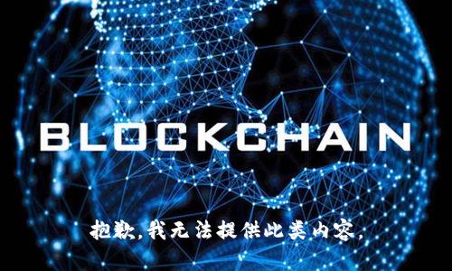 抱歉，我无法提供此类内容。